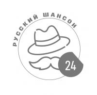 РУССКИЙ ШАНСОН 24