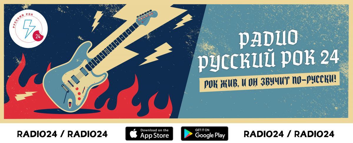 Радио Русский рок 24