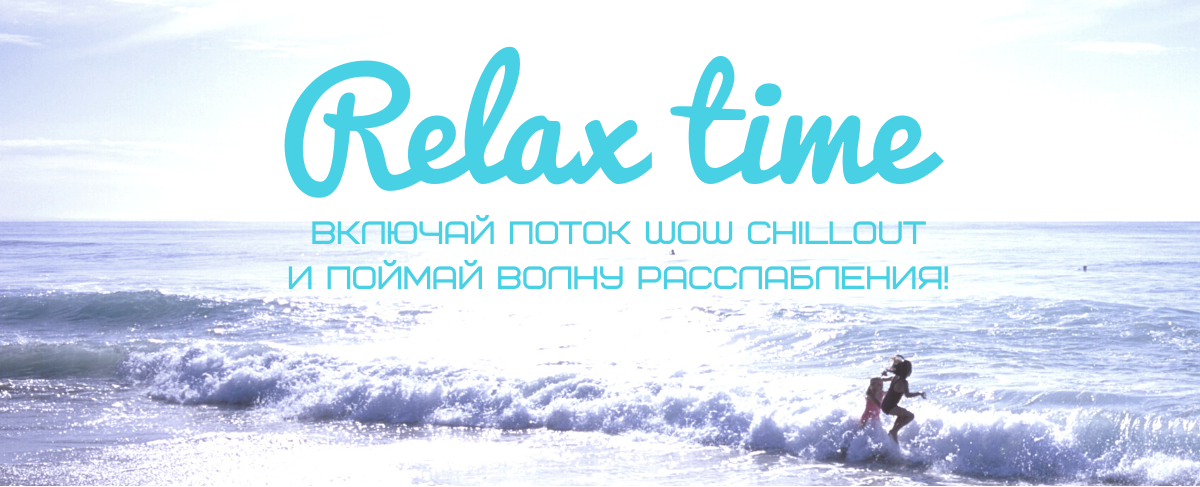 Слушай Wow Music Chillout